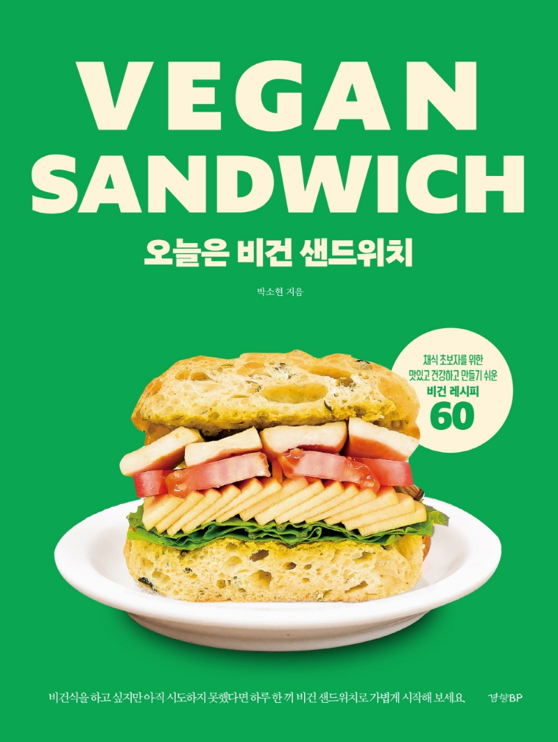 오늘은 비건 샌드위치 = Vegan sandwich / 박소현 지음