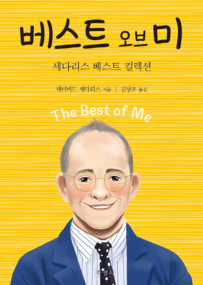 베스트 오브 미 : 세다리스 베스트 컬렉션