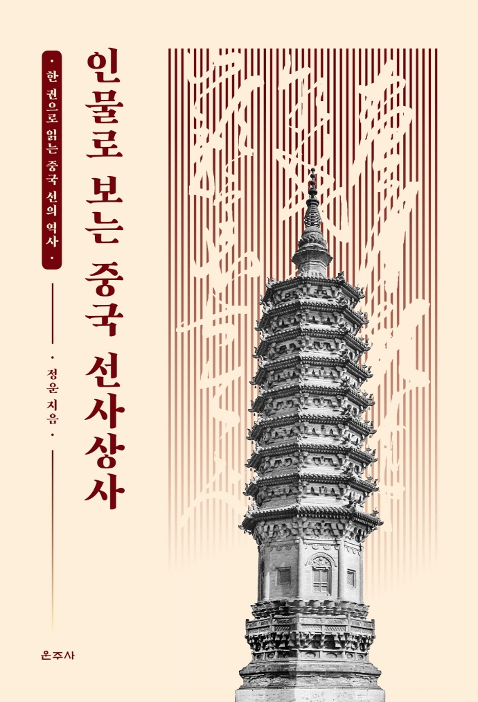 인물로 보는 중국 선사상사 : 한 권으로 읽는 중국 선의 역사