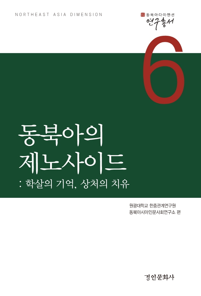 동북아의 제노사이드 : 학살의 기억, 상처의 치유