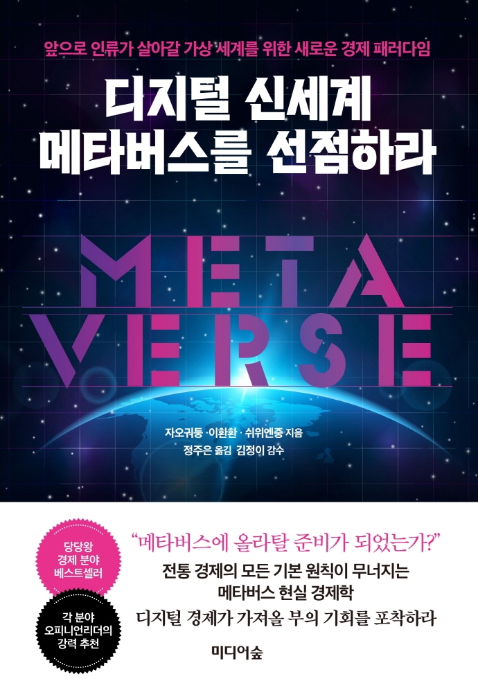 디지털 신세계 메타버스를 선점하라 : 앞으로 인류가 살아갈 가상 세계를 위한 새로운 경제 패러다임