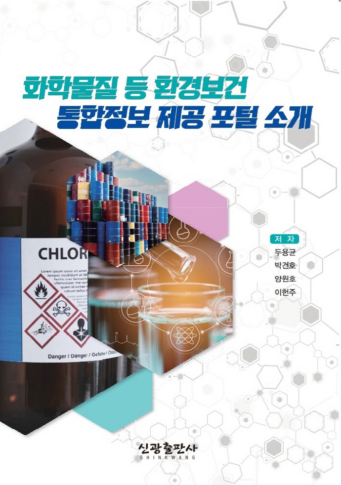 화학물질 등 환경보건 통합정보 제공 포털 소개