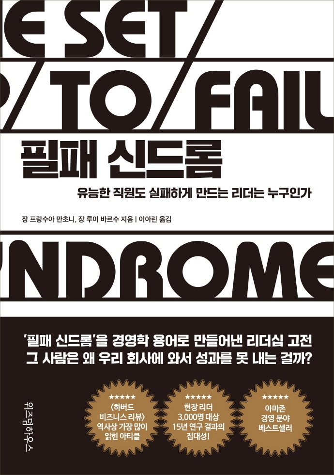 필패 신드롬 : 유능한 직원도 실패하게 만드는 리더는 누구인가