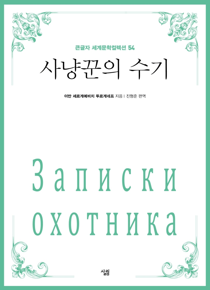 사냥꾼의 수기 : [큰글자책]