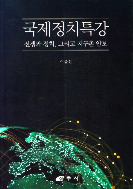 국제정치특강 : 전쟁과 정치, 그리고 지구촌 안보