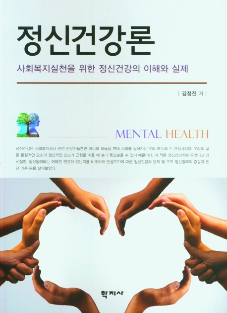 정신건강론 = Mental health : 사회복지실천을 위한 정신건강의 이해와 실제