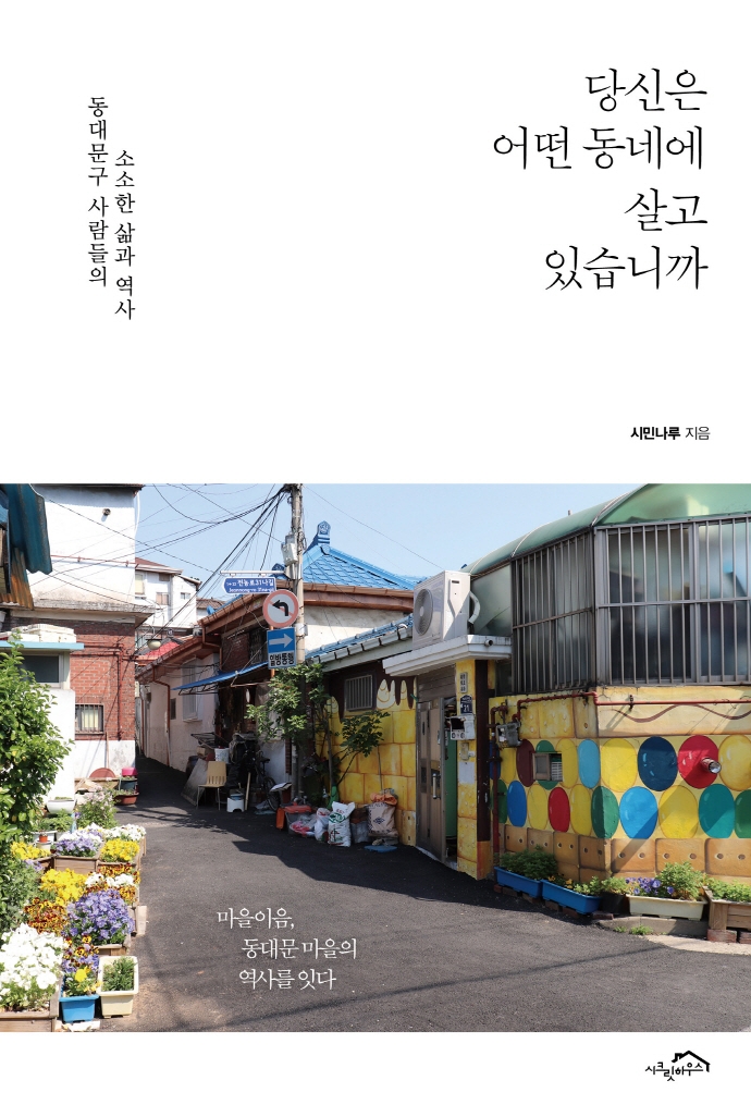 당신은 어떤 동네에 살고 있습니까 : 동대문구 사람들의 소소한 삶과 역사