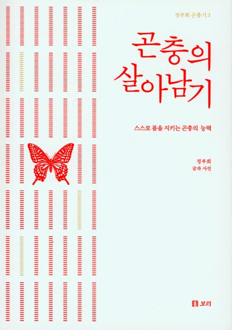 곤충의 살아남기 : 스스로 몸을 지키는 곤충의 능력