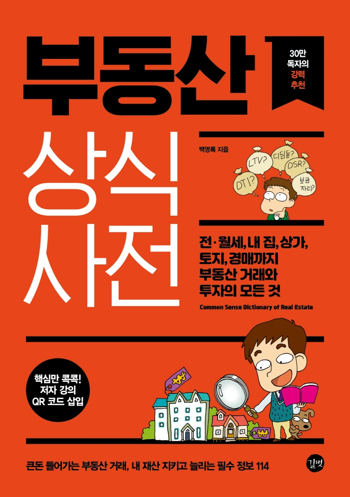 부동산 상식사전 = Common sense dictoinary of real estate : 전·월세, 내 집, 상가, 토지, 경매까지 부동산 거래와 투자의 모든 것