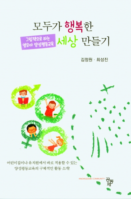 모두가 행복한 세상 만들기 : 그림책으로 하는 영유아 양성평등교육