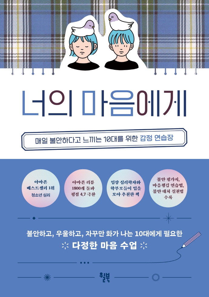 너의 마음에게 : 매일 불안하다고 느끼는 10대를 위한 감정 연습장