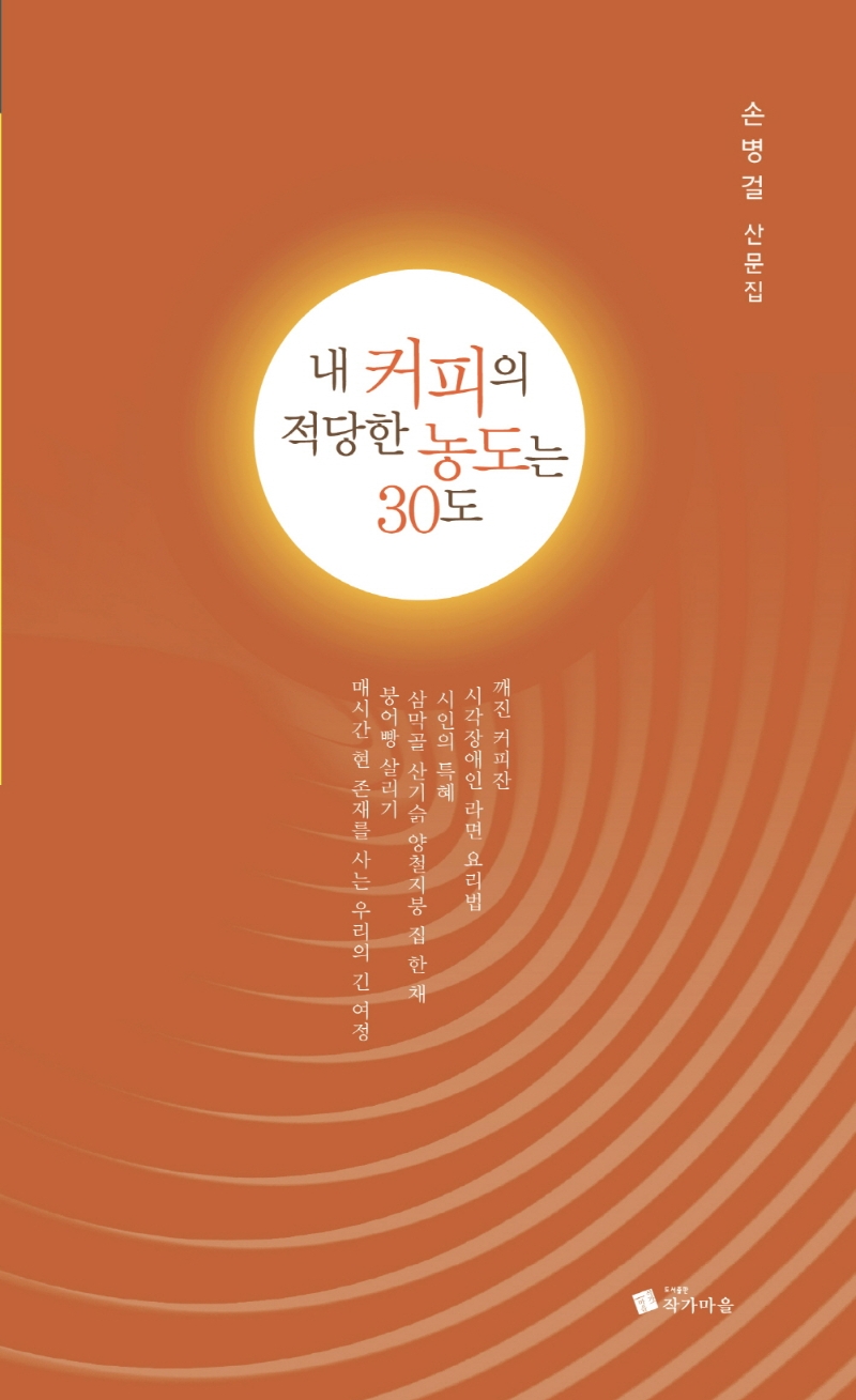 내 커피의 적당한 농도는 30도 : 손병걸 산문집