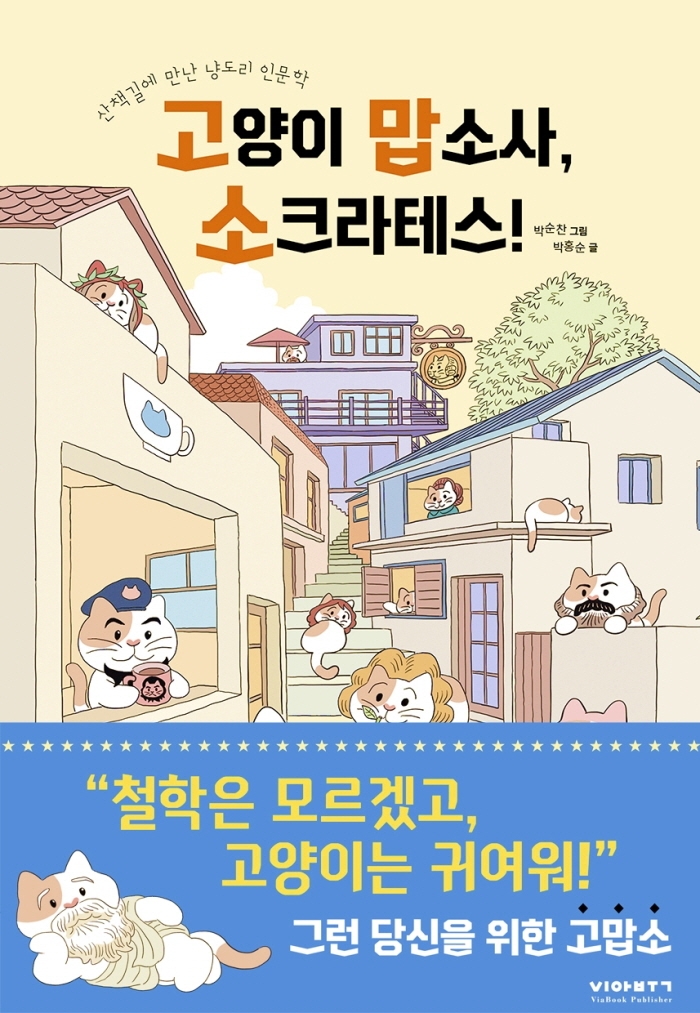 고양이 맙소사, 소크라테스! : 산책길에 만난 냥도리 인문학