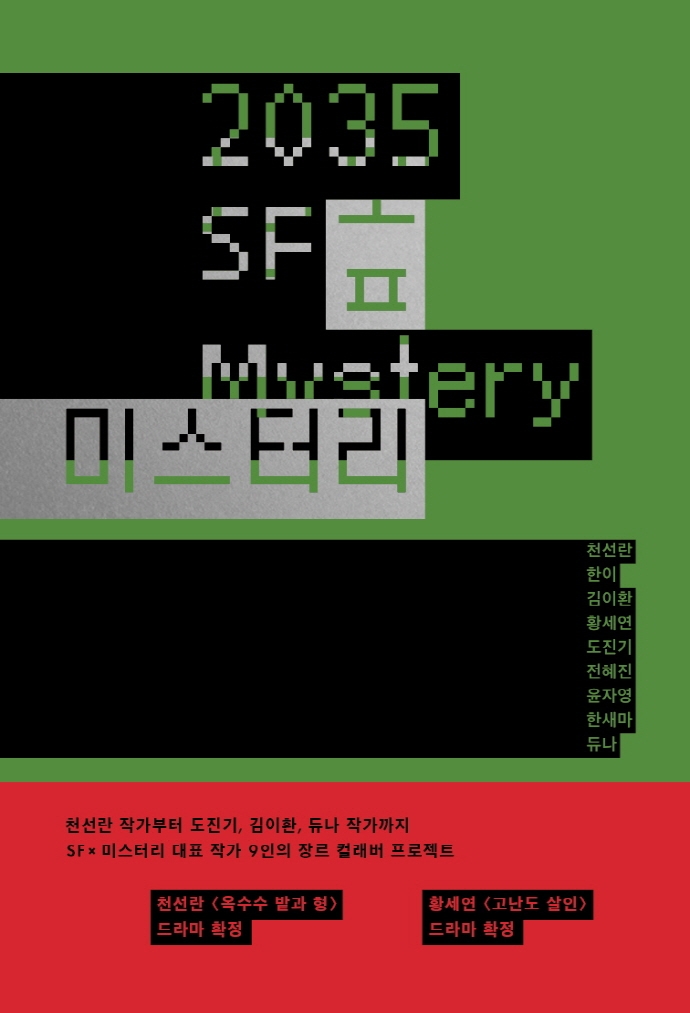 2035 SF 미스터리 = 2035 SF mystery