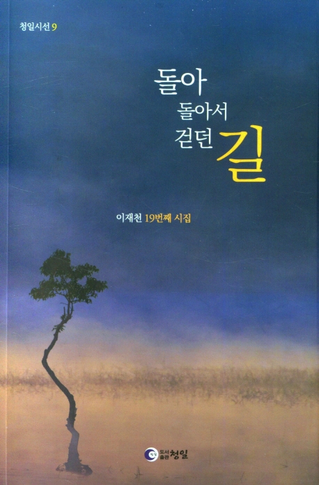 돌아 돌아서 걷던 길 : 이재천 19번째 시집