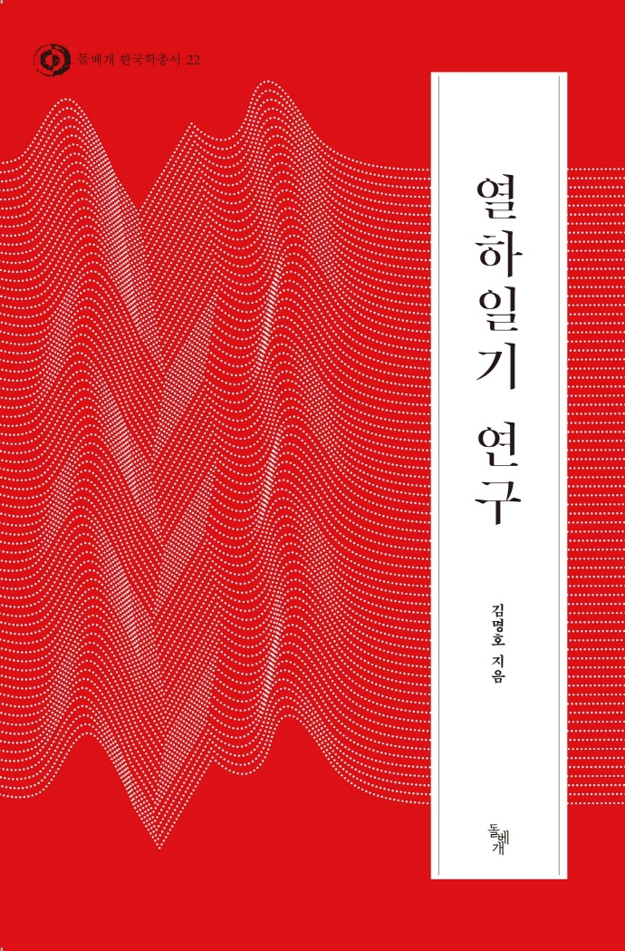 열하일기 연구