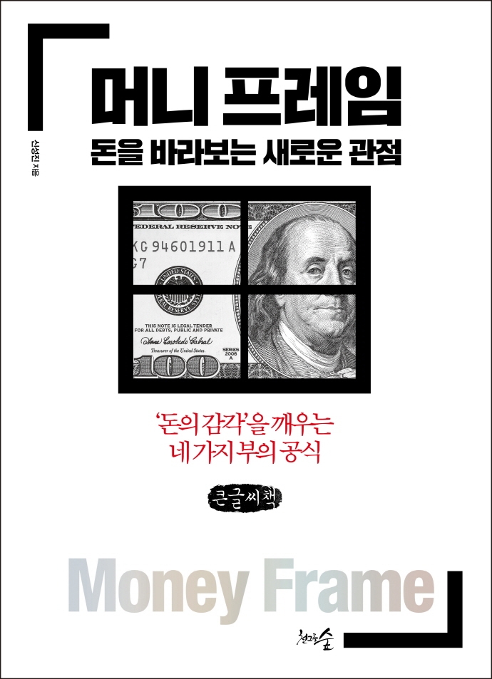 머니 프레임 = Money frame : 돈을 바라보는 새로운 관점 : '돈의 감각'을 깨우는 네 가지 부의 공식 : 큰글자책