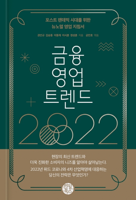 금융 영업 트렌드 2022 : 포스트 팬데믹 시대를 위한 뉴노멀 영업 지침서 / 권인규, 김승동, 이동재, 이시훈, 정성훈 지음 ; 공민호 엮음