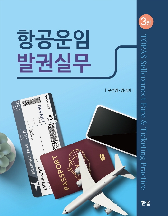 항공운임 발권실무 = TOPAS sellconnect fare & ticketing practice