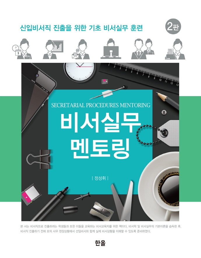 비서실무 멘토링 = Secretarial procedures mentoring