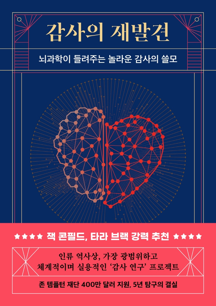 감사의 재발견 : 뇌과학이 들려주는 놀라운 감사의 쓸모