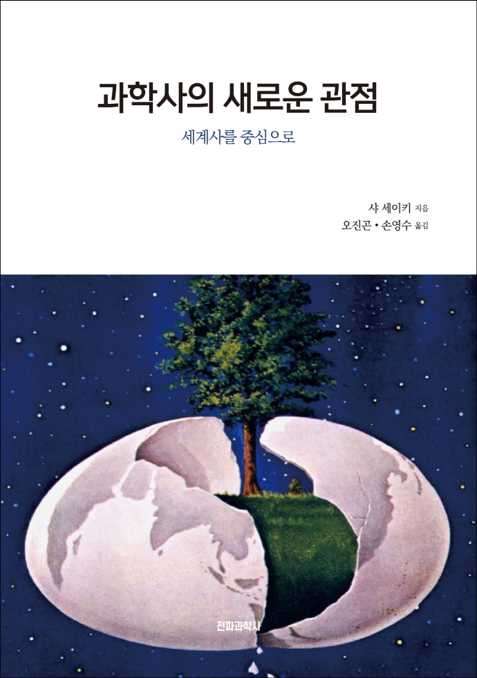 과학사의 새로운 관점 : 세계사를 중심으로