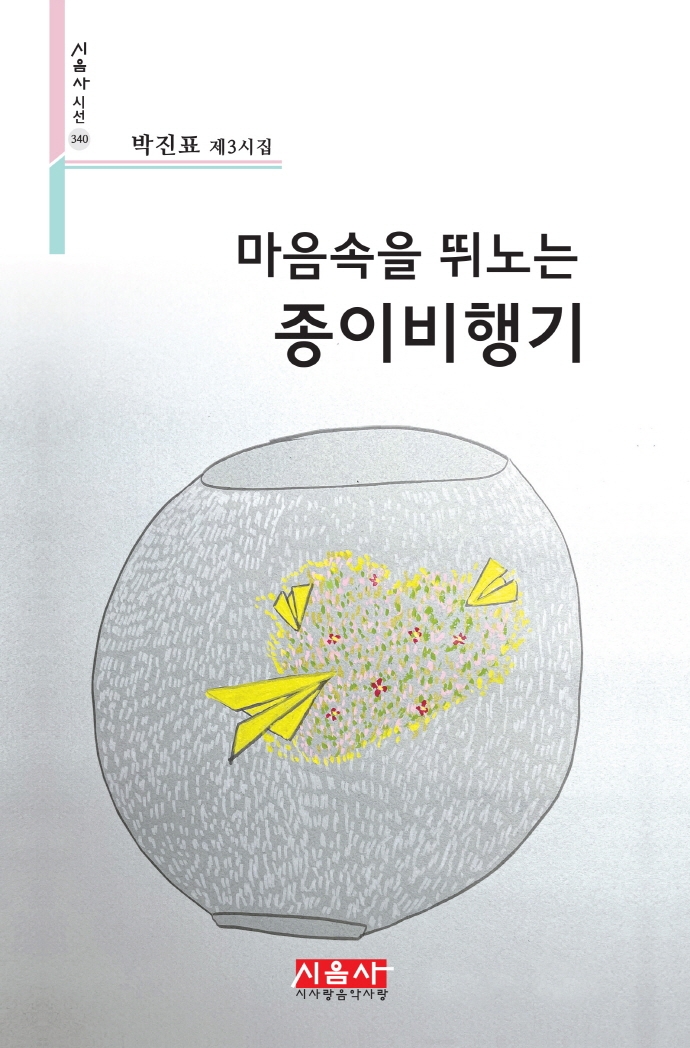마음속을 뛰노는 종이비행기 : 박진표 제3시집