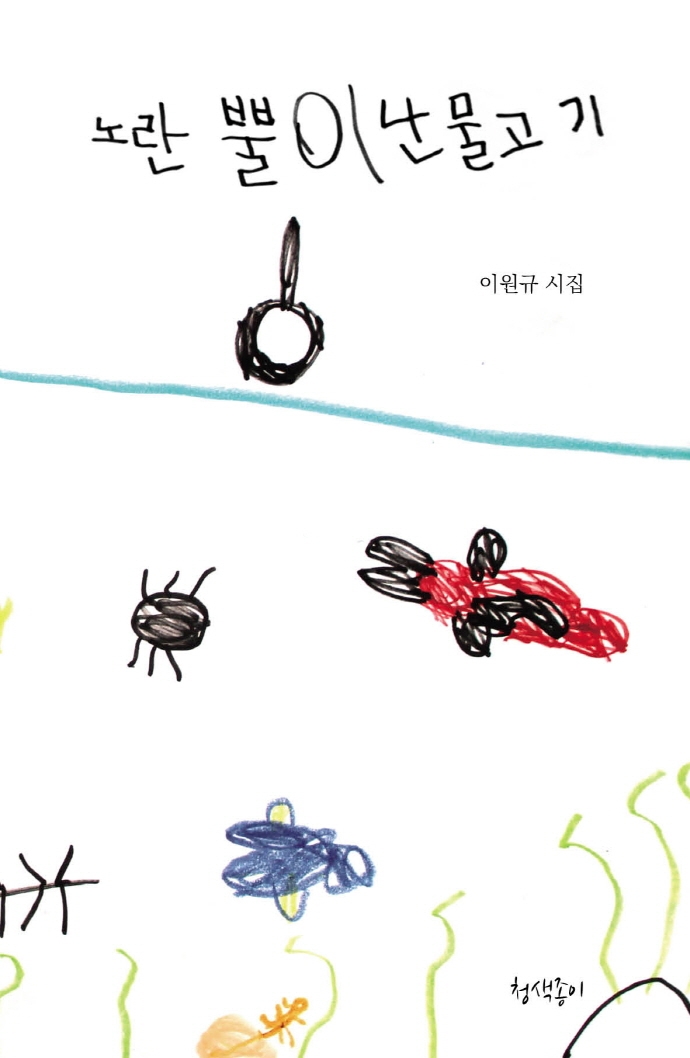 노란 뿔이 난 물고기 : 이원규 시집