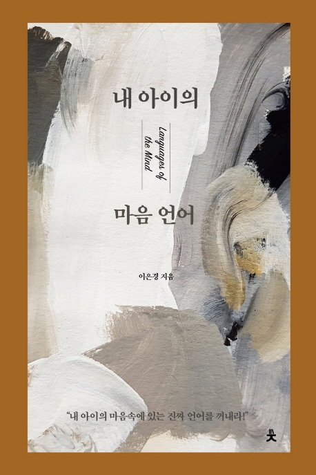 내 아이의 마음 언어 = Language of the mind