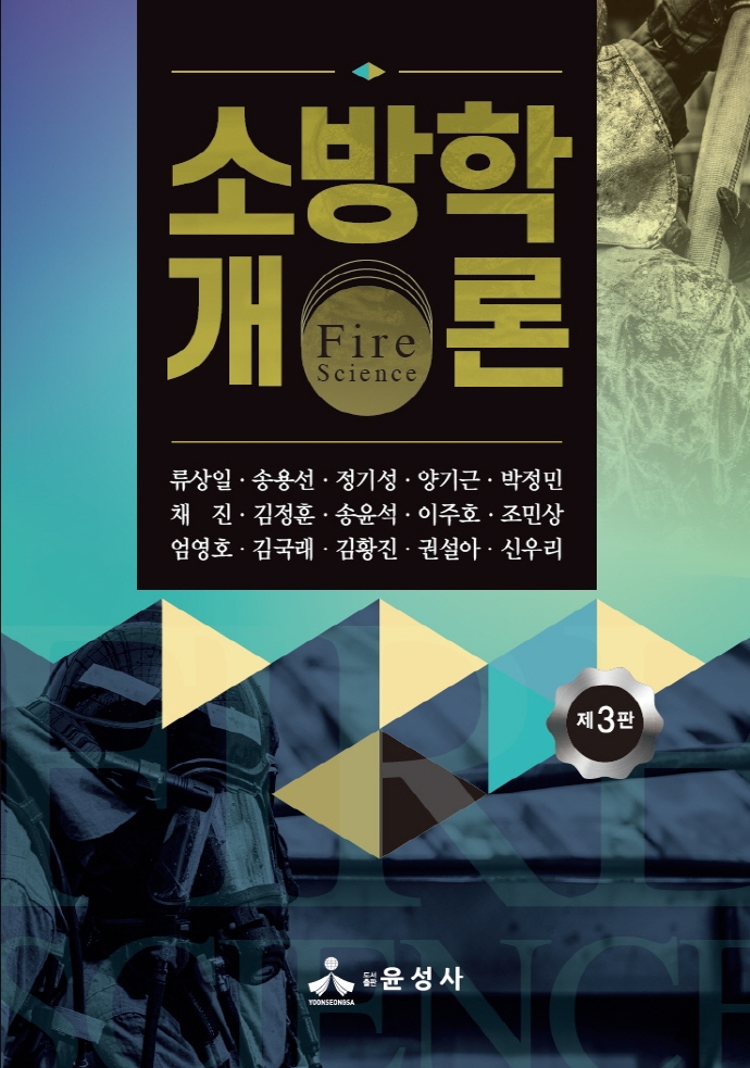 소방학개론 = Fire science