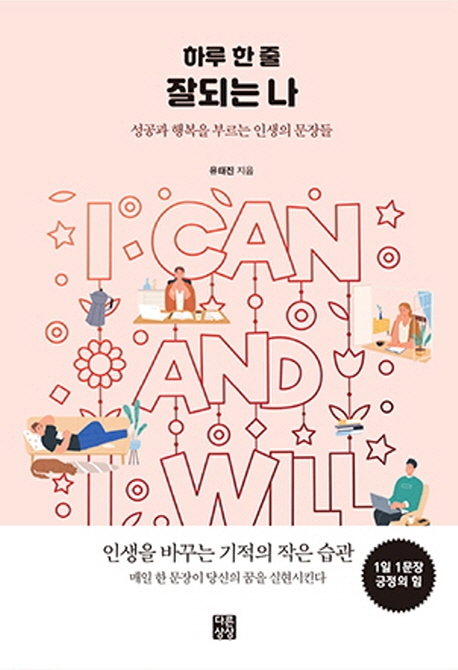 하루 한 줄 잘되는 나 : 성공과 행복을 부르는 인생의 문장들