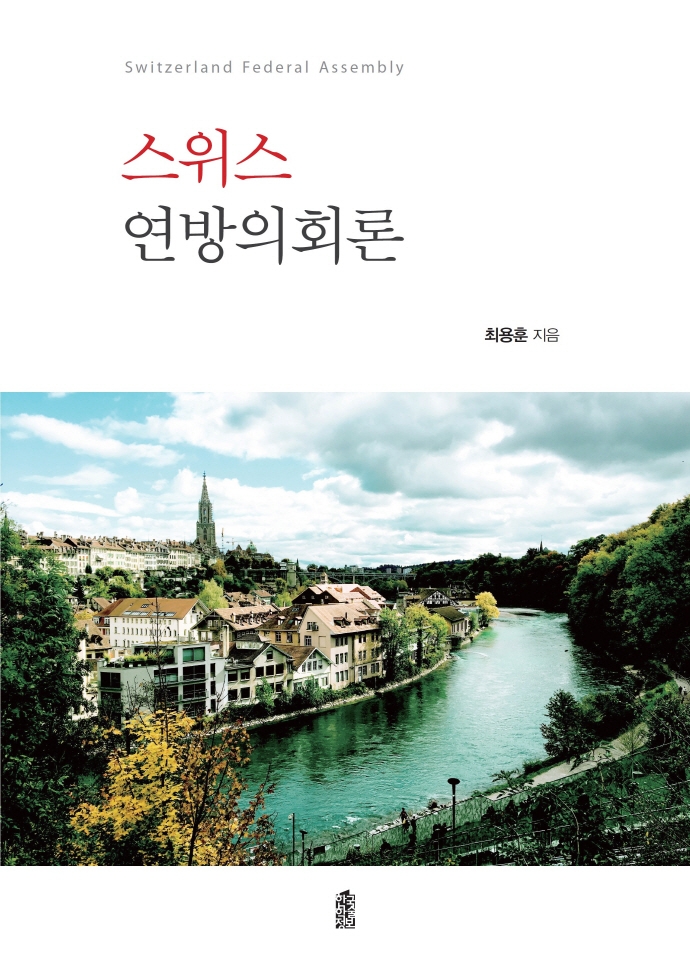 스위스 연방의회론 = Switzerland Federal Assembly