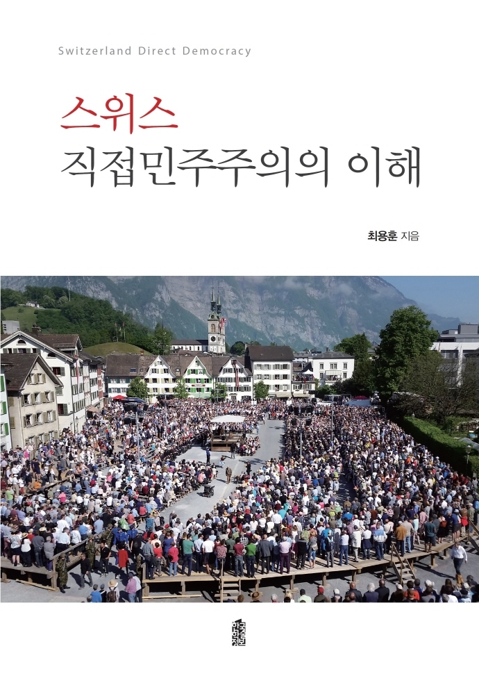 스위스 직접민주주의의 이해 = Switzerland direct democracy