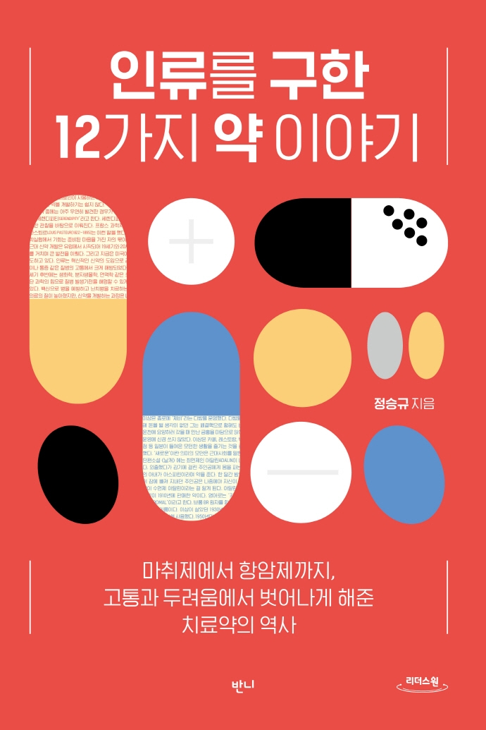 인류를 구한 12가지 약 이야기 : 마취제에서 항암제까지, 고통과 두려움에서 벗어나게 해준 치료약의 역사 : 큰글자도서