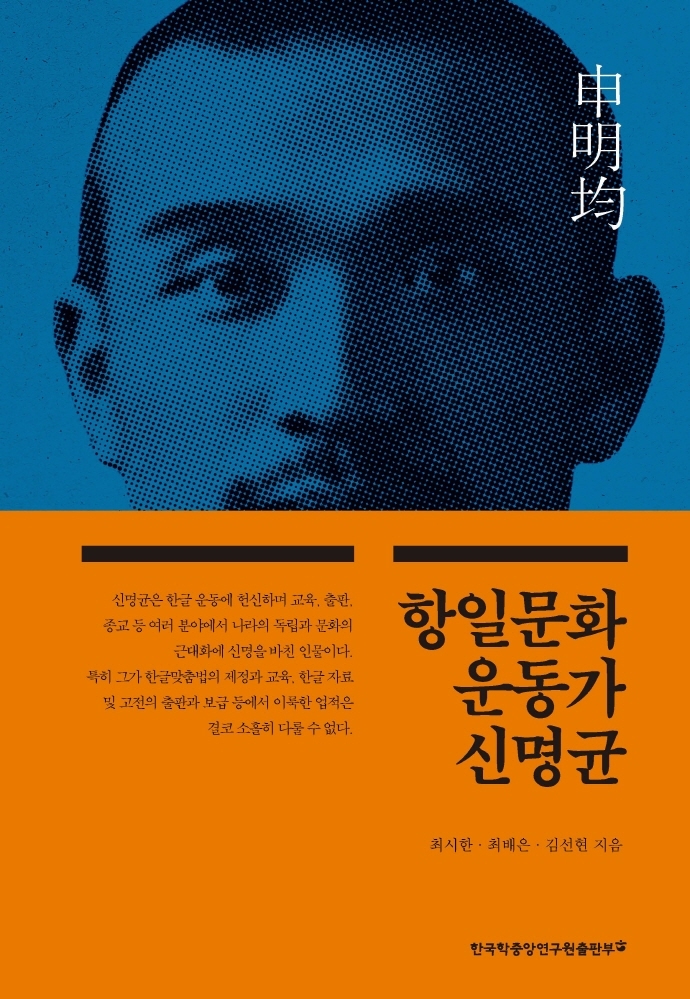 항일문화운동가 신명균