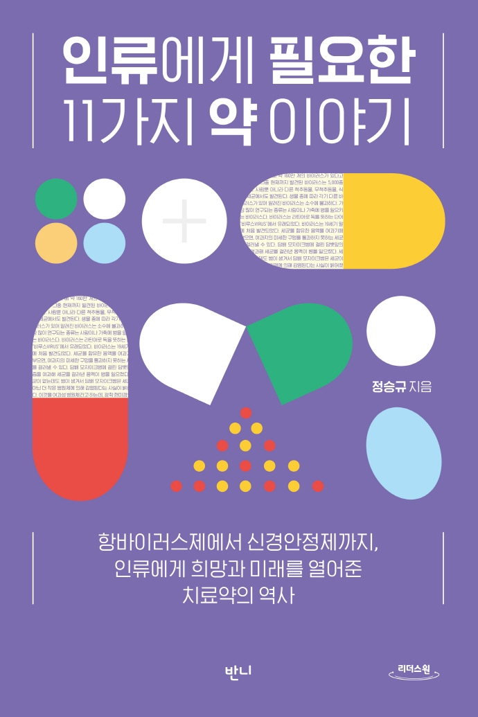인류에게 필요한 11가지 약 이야기 : 항바이러스제에서 신경안정제까지, 인류에게 희망과 미래를 열어준 치료약의 역사 : 큰글자도서