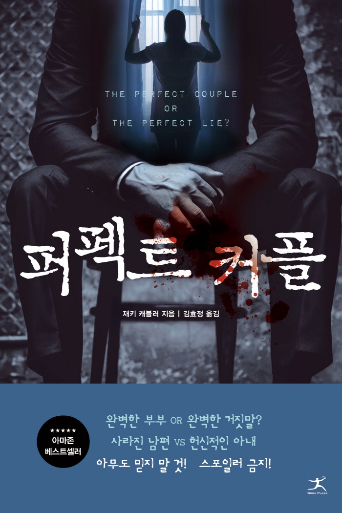 퍼펙트 커플 : 재키 캐블러 장편소설