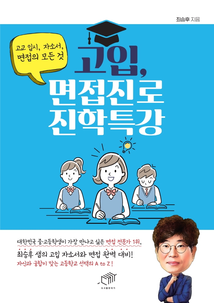 고입, 면접진로 진학특강 : 고교 입시, 자소서, 면접의 모든 것