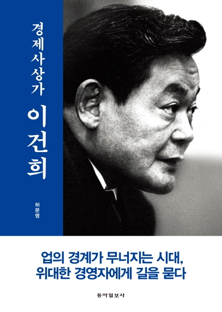 (경제사상가) 이건희