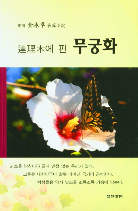 (連理木에 핀) 무궁화 : 東川 金泳卓 長篇小說