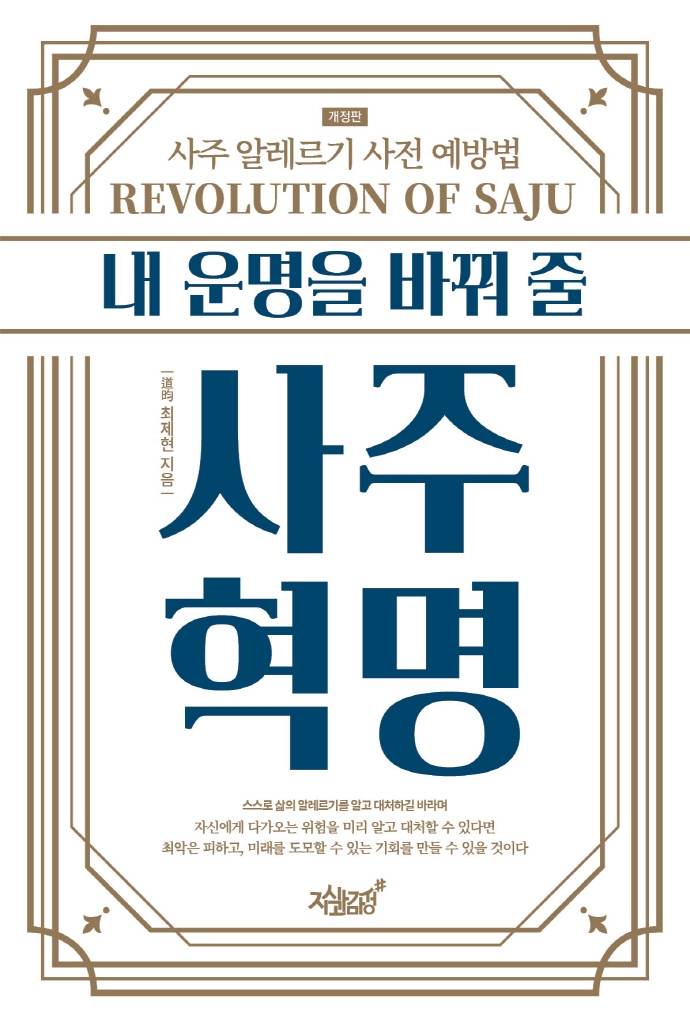 (내 운명을 바꿔 줄) 사주혁명 = Revolution of saju : 사주 알레르기 사전 예방법