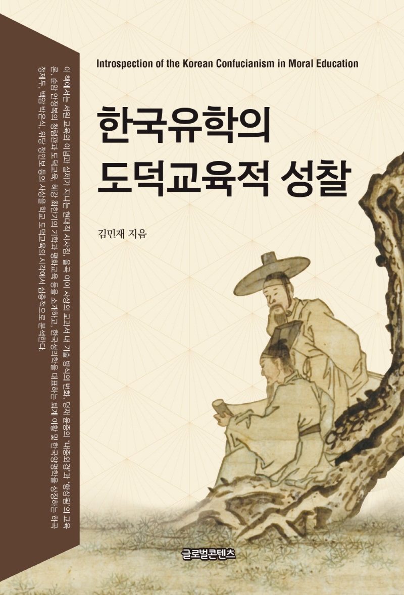 한국유학의 도덕교육적 성찰 = Introspection of the Korean Confucianism in moral education