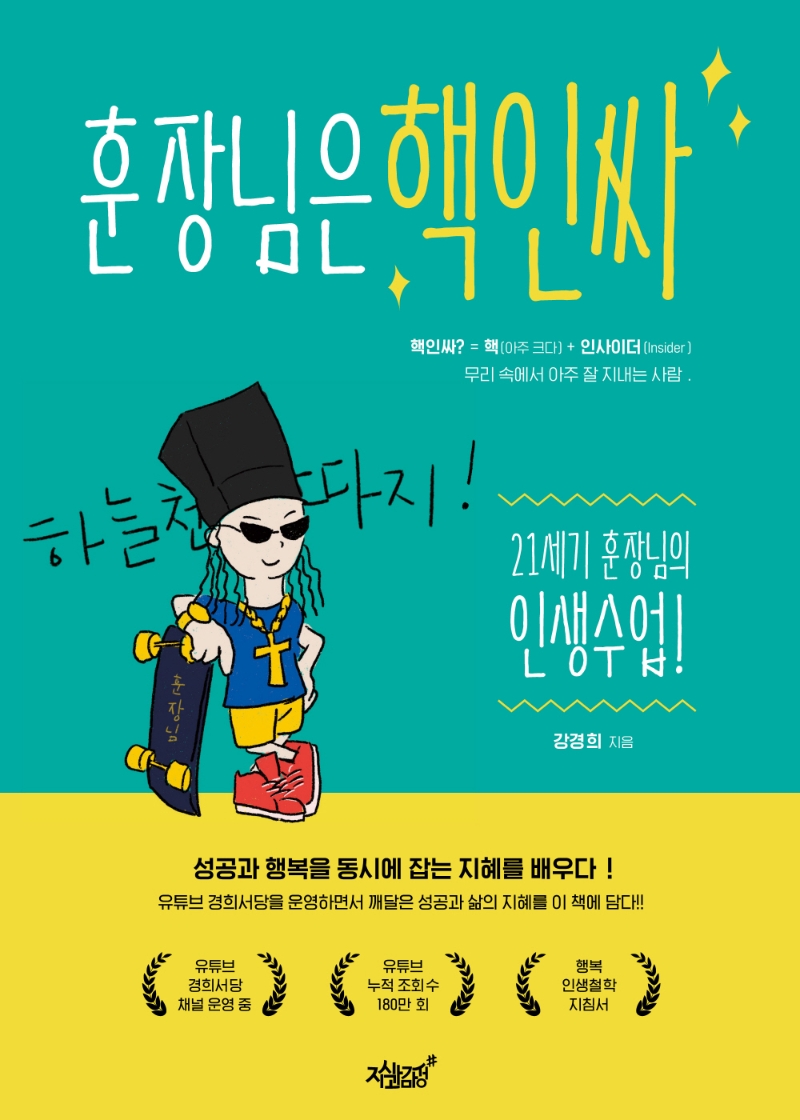 훈장님은 핵인싸 : 21세기 훈장님의 인생수업!