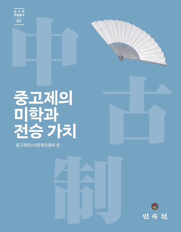중고제의 미학과 전승 가치