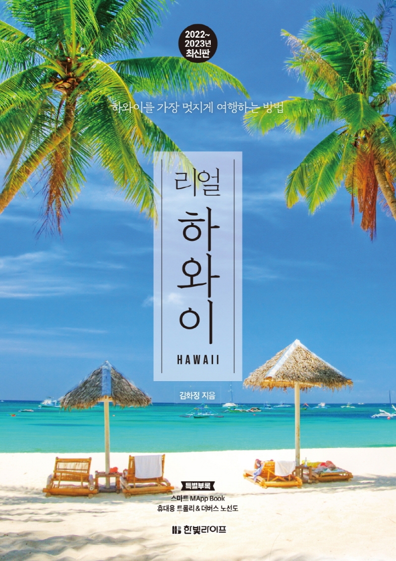 (리얼) 하와이 = Hawaii : 하와이를 가장 멋지게 여행하는 방법 : 2022~2023년 최신판