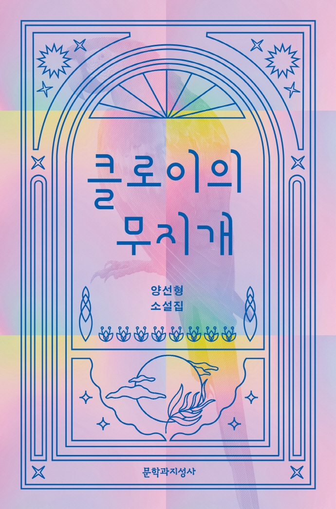 클로이의 무지개 : 양선형 소설집