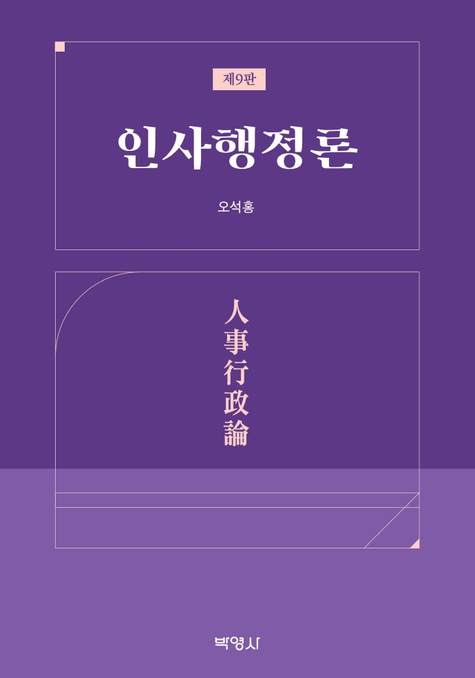 인사행정론