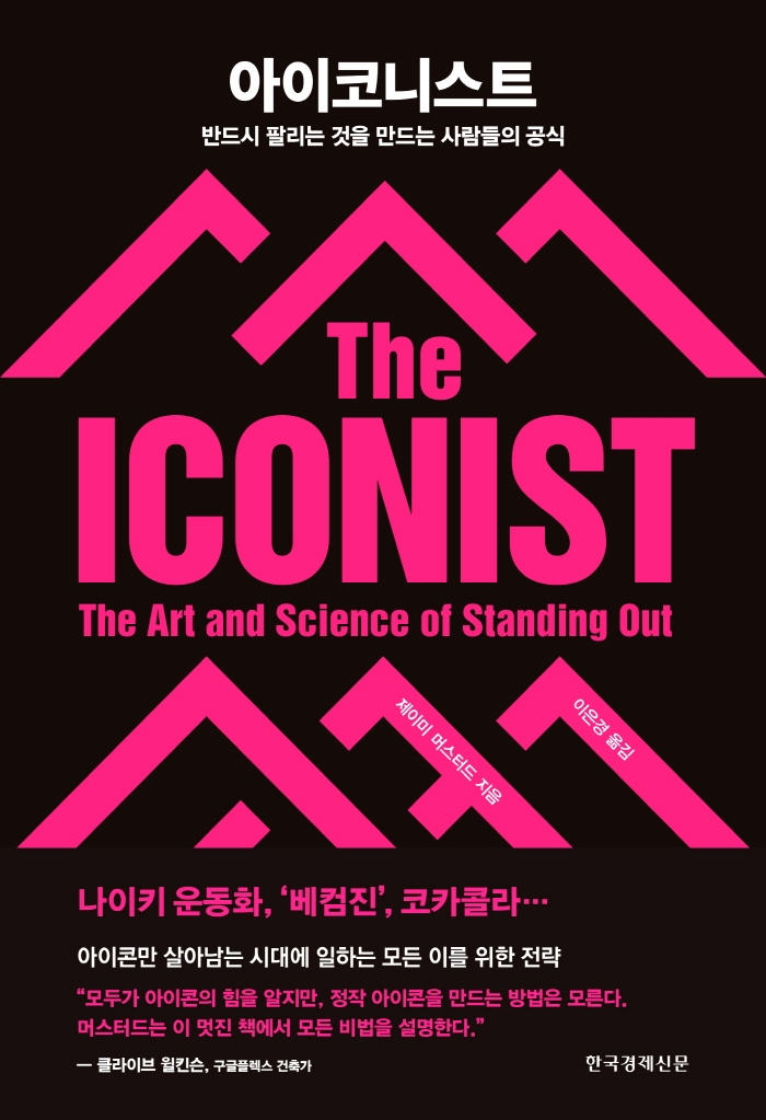 아이코니스트 : 반드시 팔리는 것을 만드는 사람들의 공식