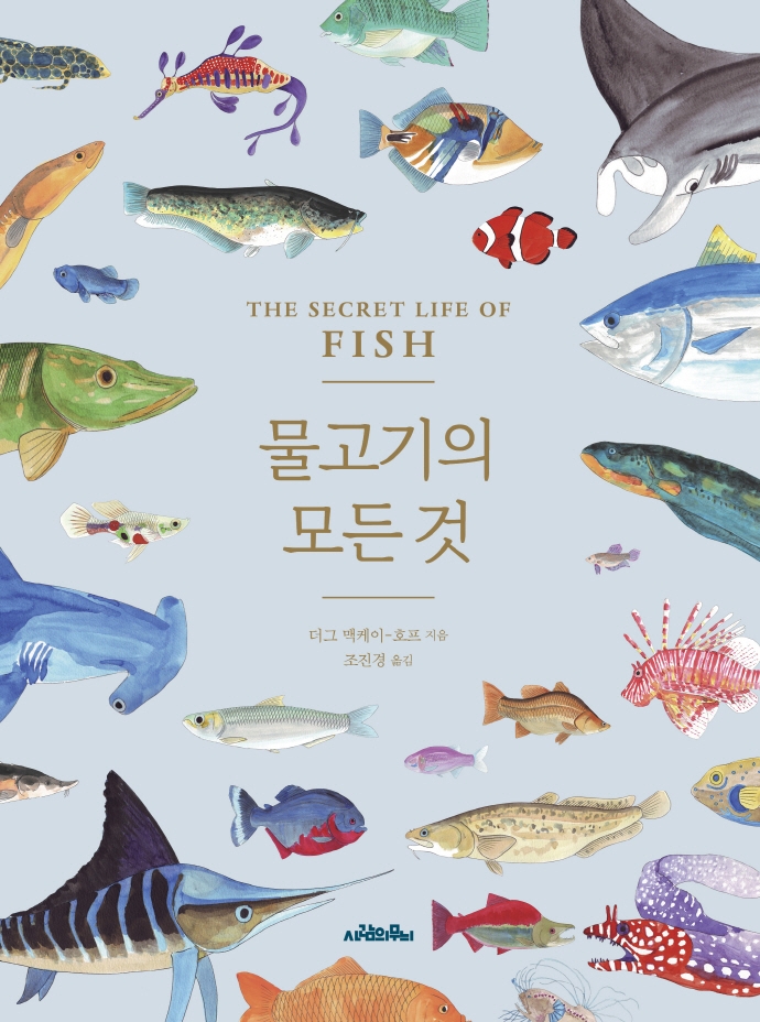물고기의 모든 것
