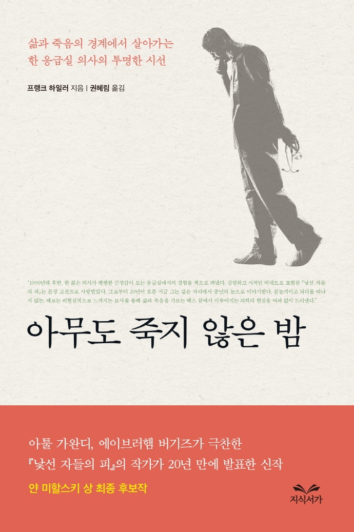 아무도 죽지 않은 밤 : 삶과 죽음의 경계에서 살아가는 한 응급실 의사의 투명한 시선